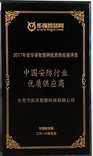 拓天智能榮獲“中國(guó)安防行業(yè)優(yōu)質(zhì)供應(yīng)商”稱號(hào)