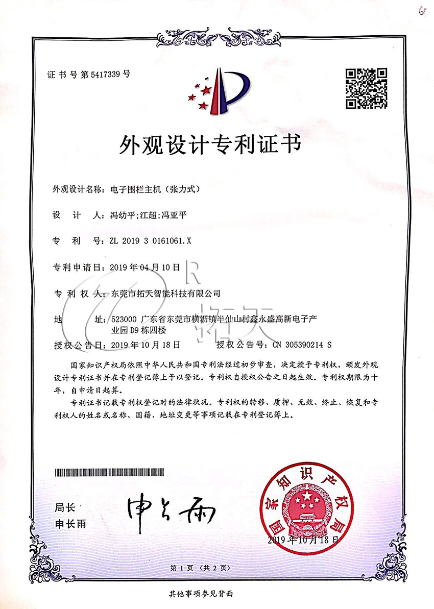 張力電子圍欄外觀設(shè)計(jì)專利證書(shū)